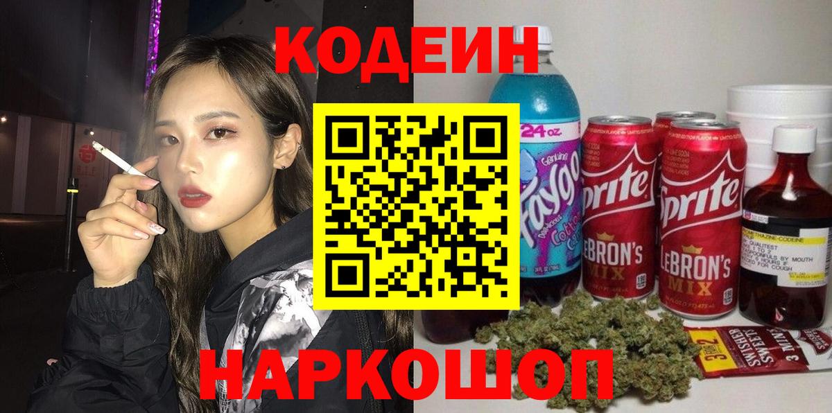 Кодеиновый сироп Lean Purple Drank Вязники